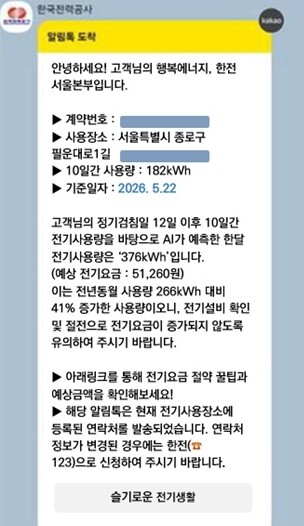 한전, AI 활용해 여름철 요금 정보 미리 알려준다... ‘전기요금 AI 안심 알리미 서비스’ 개시