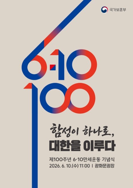 보훈부, 제100주년 6·10만세운동 기념식 10일 광화문광장에서 거행