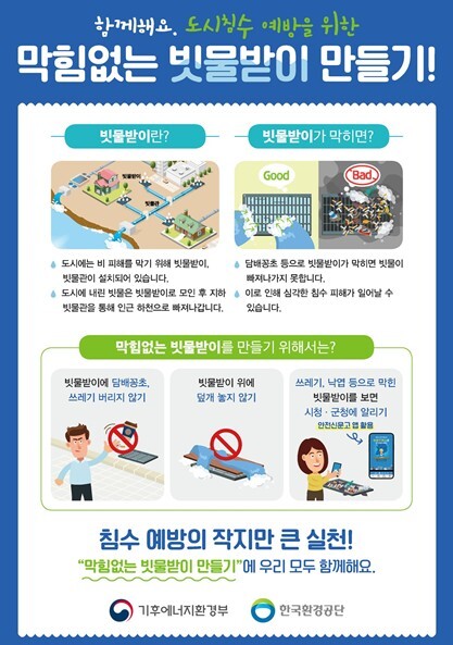 영산강유역환경청, 장마철 침수 막는 빗물받이, 쓰레기 대신 ‘안전’을 채워주세요