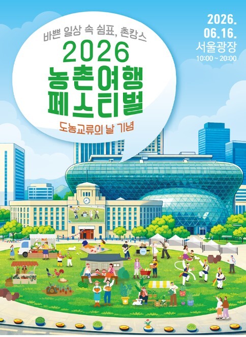 농식품부, '바쁜 일상 속 쉼표, 촌캉스' 서울광장에서 만나는 2026 농촌여행 페스티벌
