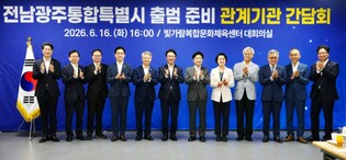 전남·광주·정부, 통합특별시 출범 준비상황 점검