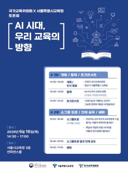 국가교육위원회, AI 시대 우리 교육의 방향, 국민과 함께 만들어간다