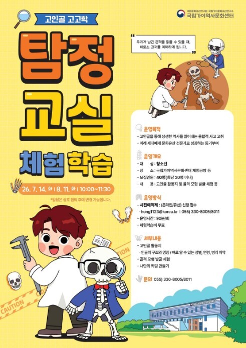 국가유산청, 일일 탐정 되어 옛 가야인 뼈 연구 체험