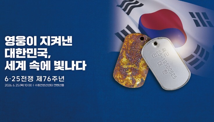 국가보훈부, 6.25전쟁 제76주년 행사 25일 경기도 수원서 거행