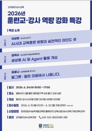 한국기술교육대학교 능력개발교육원, "인공지능(AI) 시대 직업훈련 혁신 이끈다" 직업훈련 교·강사 역량강화 특강 개최