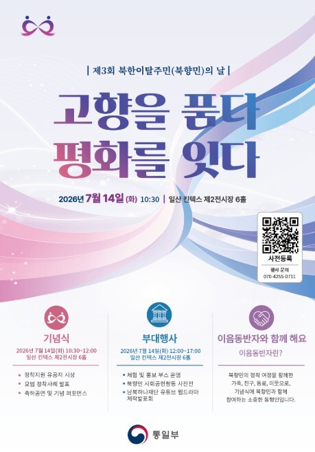 통일부, ‘제3회 북한이탈주민(북향민)의 날’ 사전행사 개최
