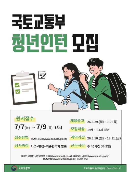 국토교통부, '스펙보다 열정' 하반기 국토교통 청년인턴을 모집합니다