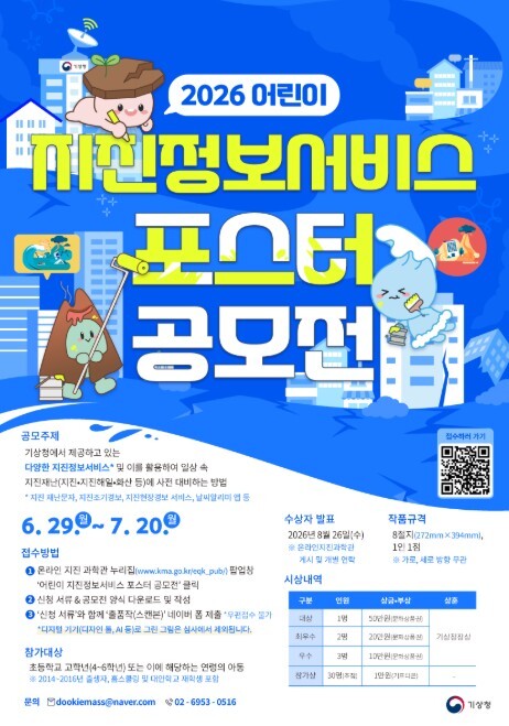기상청, 2026년 어린이 지진정보서비스 포스터 공모전 개최