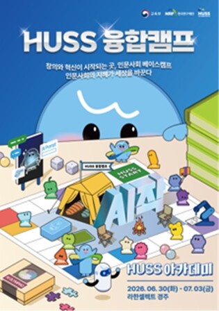 인문사회 융합인재가 참여하는 제4회 융합캠프 개최