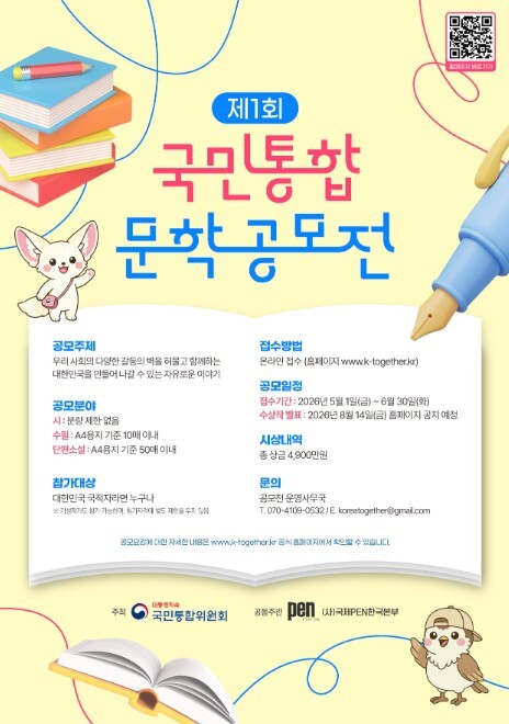 통합위, '제1회 국민통합 문학공모전' 전 세대·전국 참여로 국민통합에 대한 높은 관심 확인