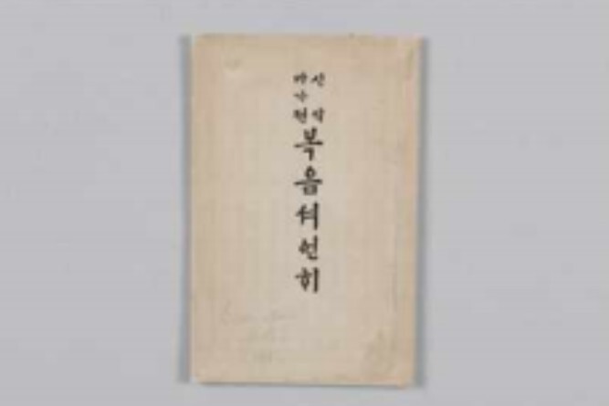 국가유산청 국립문화유산연구원, '신약 마가전 복음서 언해' 보존처리 완료