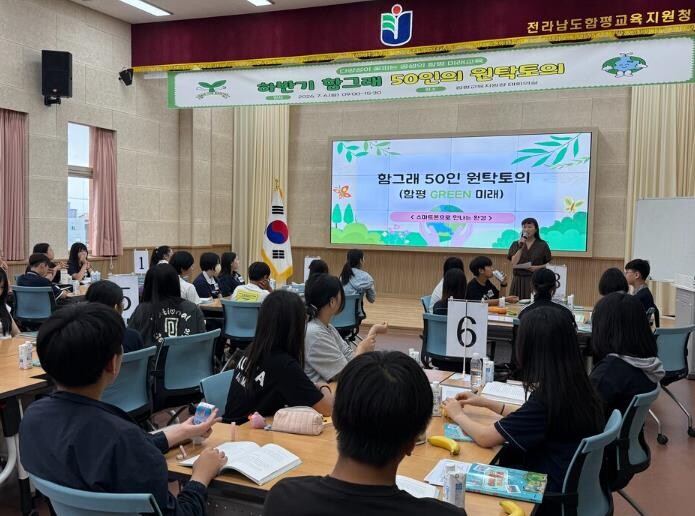 함평교육지원청, ‘하반기 함그래 50인의 원탁토의’ 개최