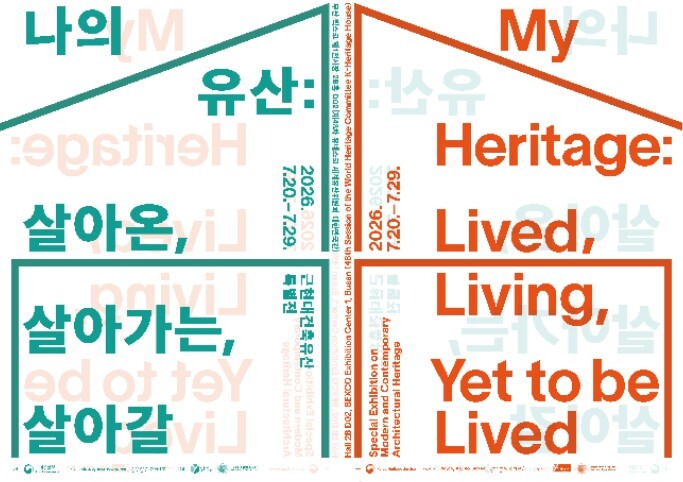국가유산청, 세계유산위 기념 '근현대건축유산 특별전' 개최