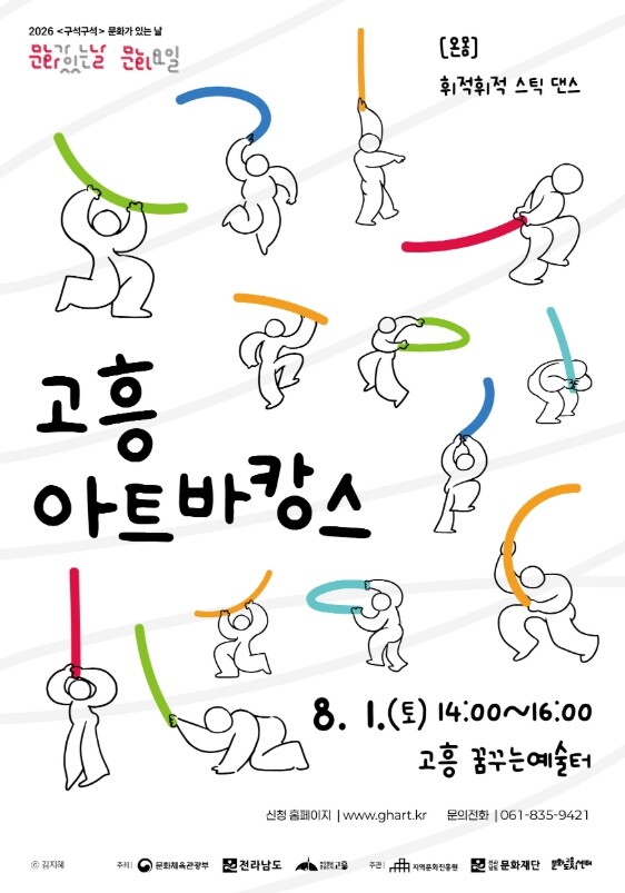 고흥군, 가족 참여 문화예술 ‘고흥아트바캉스’ 참가자 모집