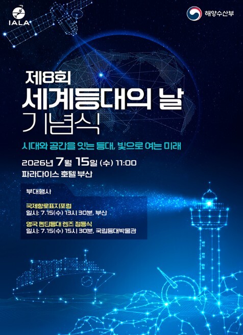 해양수산부, 7월 15일 부산에서 '제8회 세계등대의 날' 기념식 개최