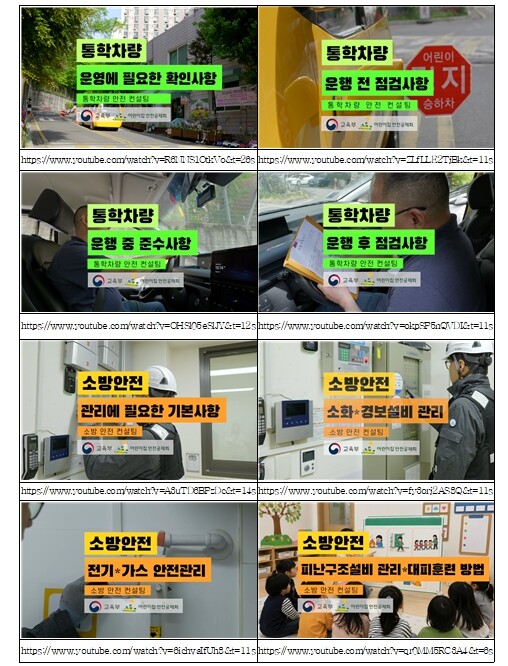 교육부, 영상으로 쉽게 배우는 어린이집 · 유치원 안전관리