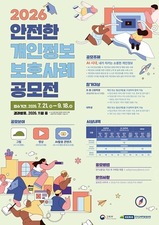 교육부, 2026년 학생 대상 안전한 개인 정보 보호 사례 공모전 개최