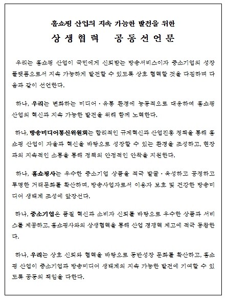 정부-홈쇼핑-중소기업, 상생협력 약속