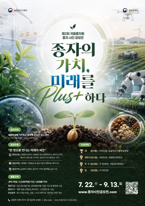 농식품부, '한 컷으로 만나는 미래의 씨앗' 생명과 희망을 품은 종자 사진으로 담아주세요