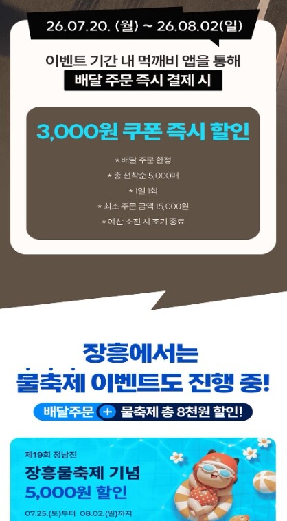 장흥군, 물축제 맞아 “먹깨비 최대 8,000원 할인”