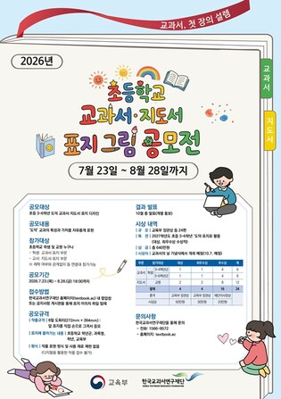교육부, “교과서, 첫 장의 설렘” 초등학교 교과서·지도서 표지 그림 공모전 개최