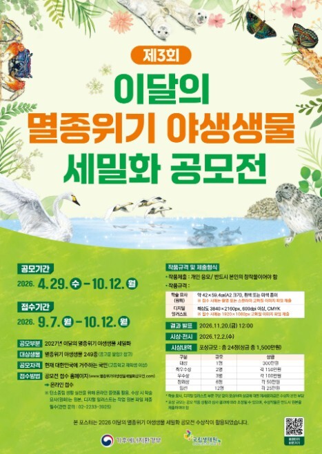 기후에너지환경부, 제3회 이달의 멸종위기 야생생물 세밀화 공모전 개최