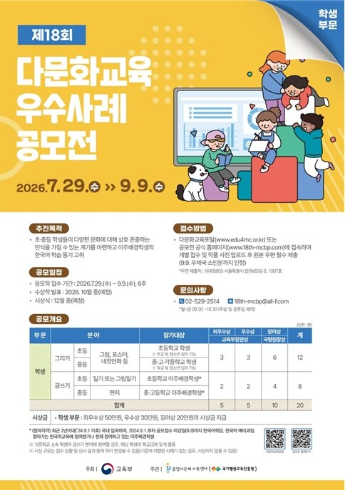 교육부, 제18회 다문화교육 우수사례 공모전 개최