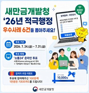 새만금청, 적극행정 우수사례 국민의 선택을 기다립니다!