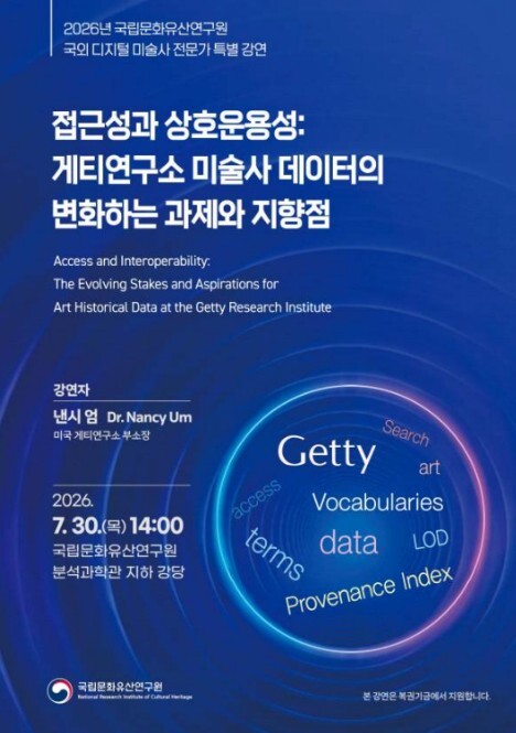 국가유산청, 미국 게티연구소 전문가 방한해 '미술사 데이터의 미래' 강연