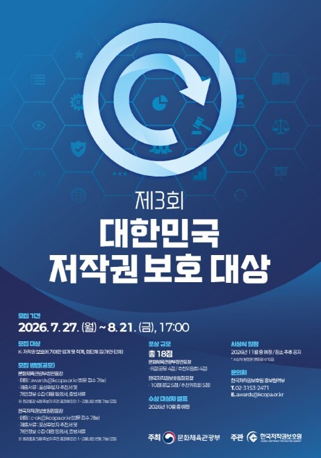 문체부, '케이-저작권' 보호에 힘쓴 주인공을 찾습니다
