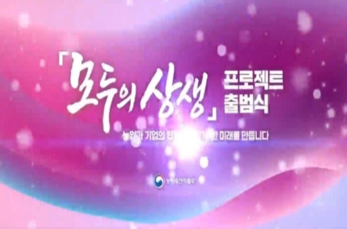 농식품부, 농업과 기업 지역을 잇다… '모두의 상생'이 새로운 시장을 연다