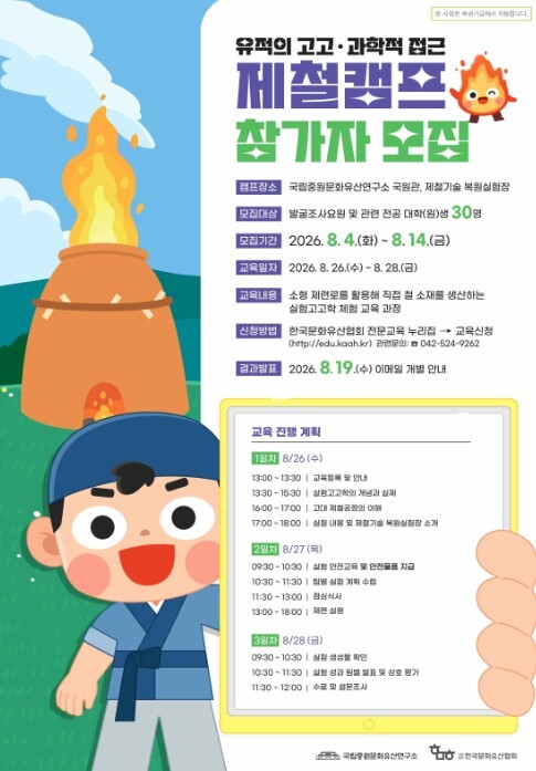 국가유산청 국립중원문화유산연구소, 고고학과 과학 결합한 '제철캠프' 운영