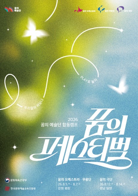 문체부, '꿈의 예술단' 아동·청소년 단원 '꿈의 페스티벌로' 하나 된다