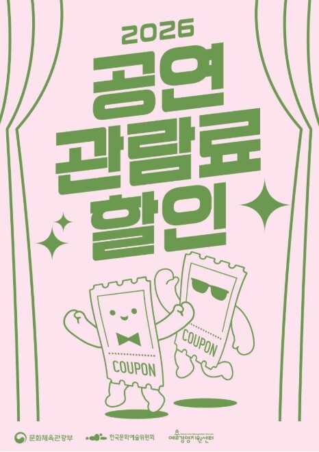 문체부, 9월부터 공연 관람료 1만 원 현장할인에 참여할 비수도권 문예회관 모집