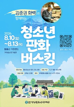 (재)영암문화관광재단, 김준권 화백과 함께하는 청소년 판화 버스킹 개최
