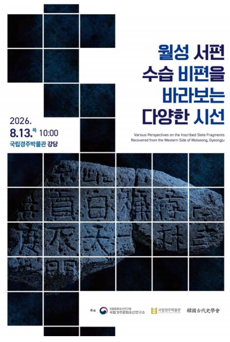 국가유산청, 경주 월성 수습 비편이 품은 의미 그 답을 찾는 여정의 시작