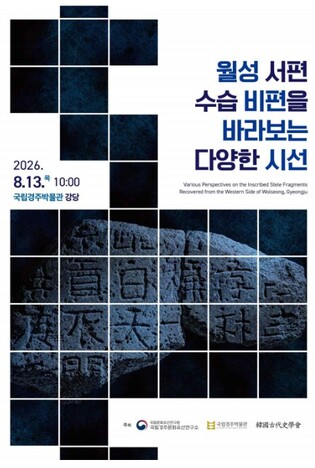국가유산청, 경주 월성 수습 비편이 품은 의미 그 답을 찾는 여정의 시작