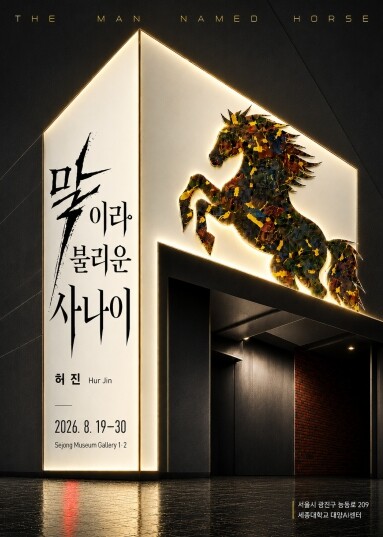 전남대학교 허진 개인전 《말이라 불리운 사나이》, 8월 19일 세종뮤지엄갤러리서 개막