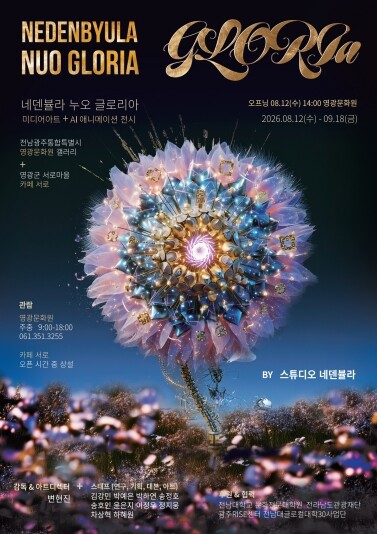 영광에서 기술·생태·공존의 미래를 묻다, 전남대 문화전문대학원 ‘2026 네덴뷸라 누오 글로리아’ 전시 개최