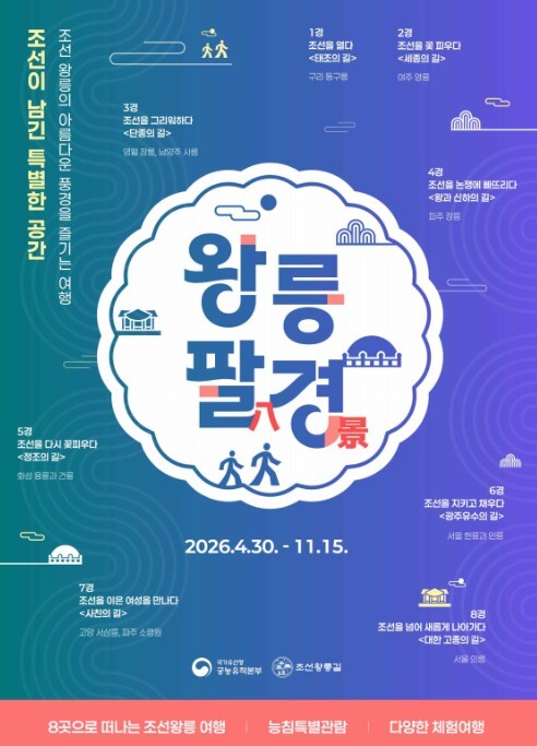 국가유산청, 선선한 가을에 떠나는 조선왕릉 여행 '왕릉팔(八)경'