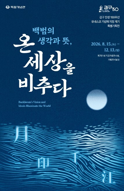 국가보훈부, 독립기념관 '김구 탄생 150주년 유네스코 기념해' 지정 기념 특별기획전 개최