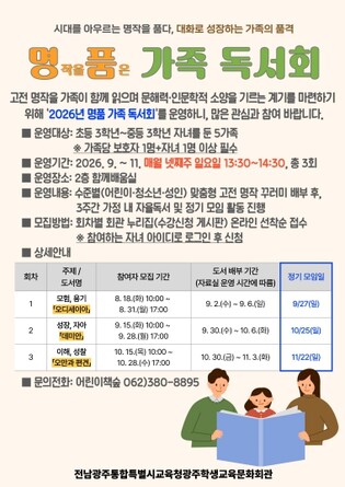 전남광주통합특별시교육청 광주학생교육문화회관, ‘명작을 품은 가족 독서회’ 운영