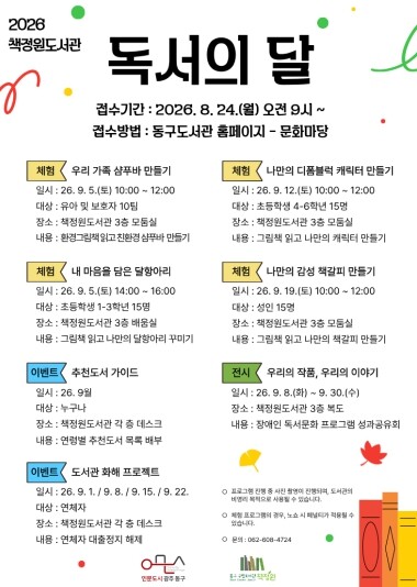 동구 책정원도서관, 9월 독서의 달 행사 눈길