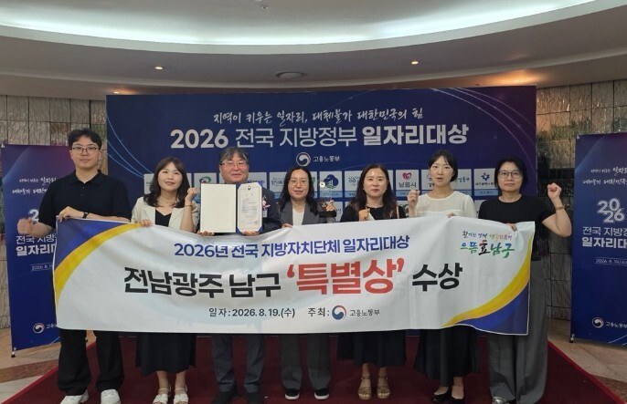 전남광주통합특별시 남구, 노동부 주관 ‘일자리 대상’ 특별상 수상