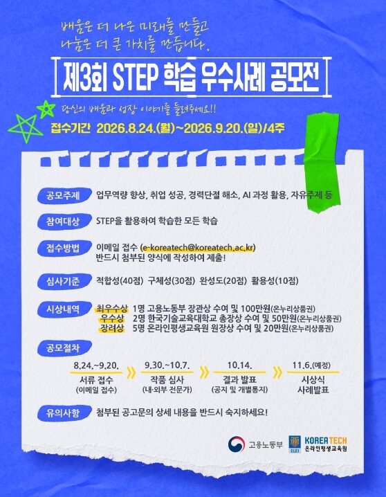 "STEP으로 키운 역량 공유해요" 한국기술교육대 'STEP 학습 우수사례 공모전'