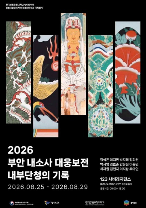 국가유산청, 전통안료와 기법으로 재현한 '부안 내소사 대웅보전' 단청 소재 작품 24점 전시