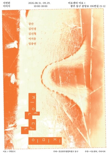 동구 미로센터, 기획전시 ‘지연된 이미지’ 개최
