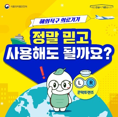 식약처, 콘택트렌즈 온라인 불법 해외직구·부당광고 108건 적발