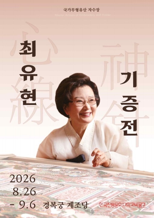 국가유산청 한국전통문화대학교, 국가무형유산 자수장 최유현 작품 및 유물 1,063점 기증받아
