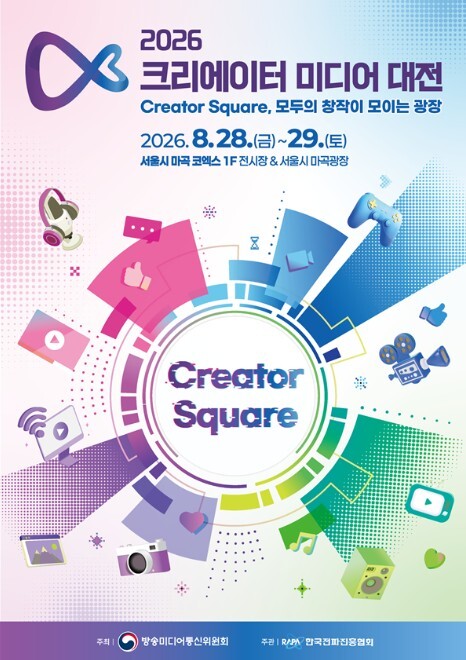 방미통위, '크리에이터, 팬 모여라' 미디어 축제 개막